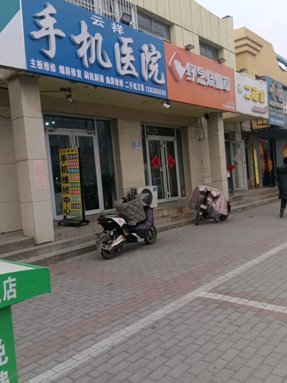 云祥手机医院