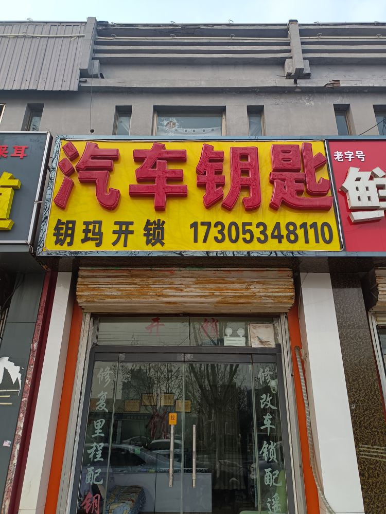 钥玛开锁汽车钥匙