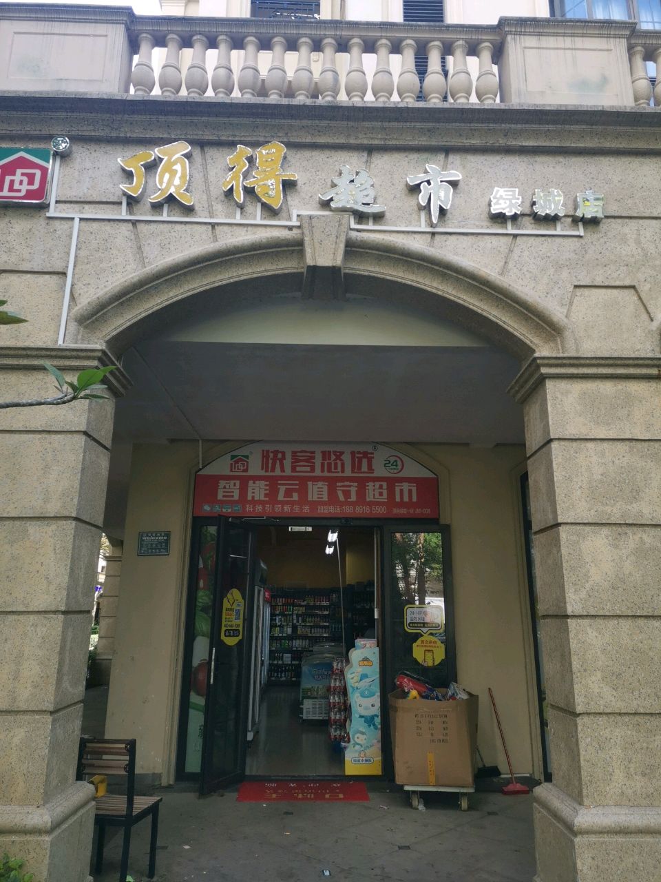 顶得超市(绿城店)
