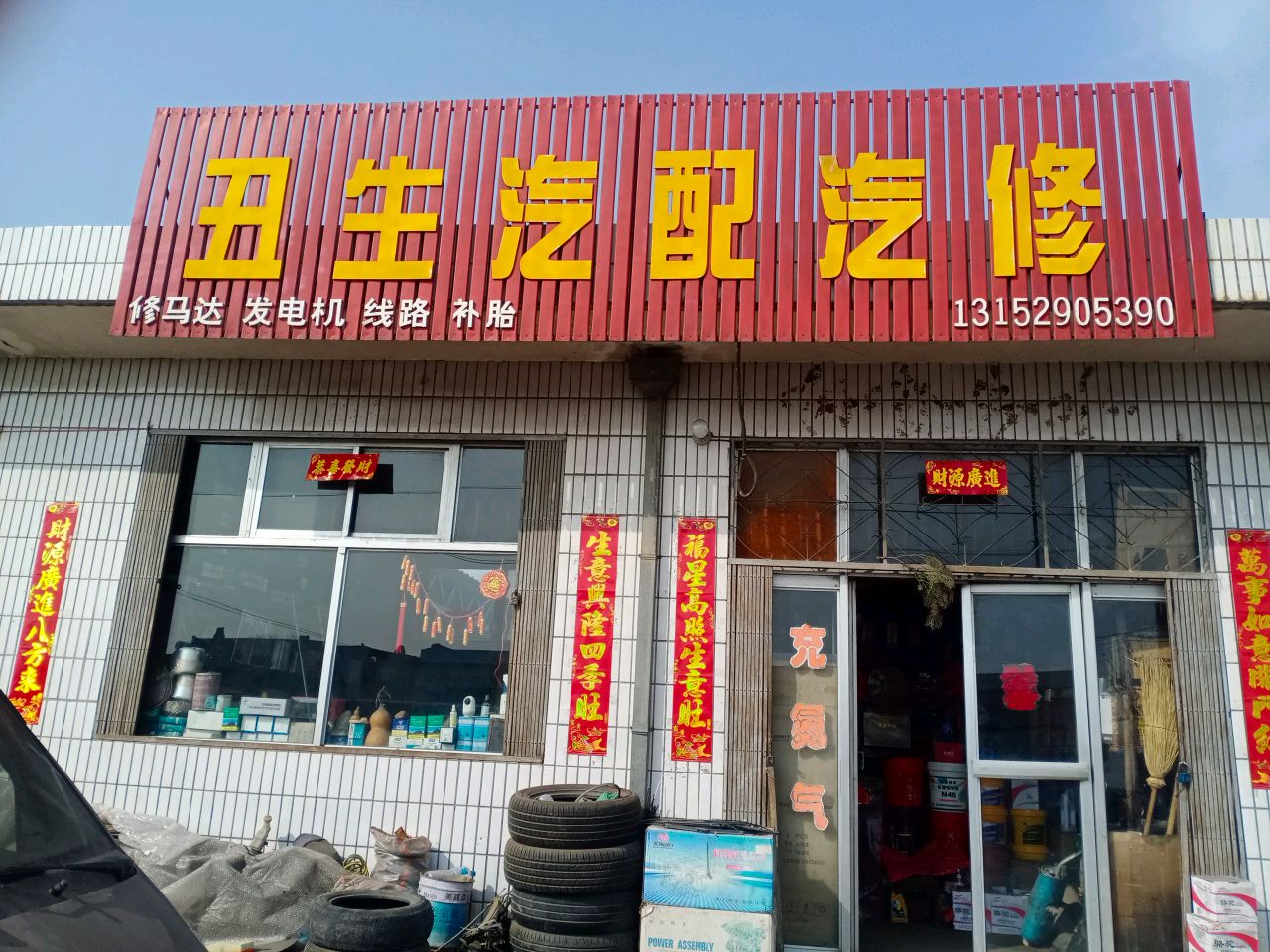 丑生汽配汽修