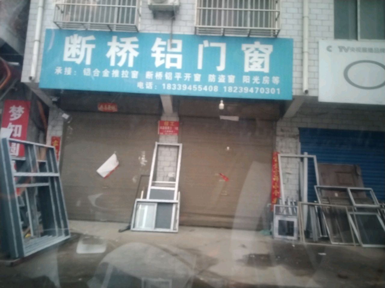 项城市范集镇断桥铝门窗(范集东街店)