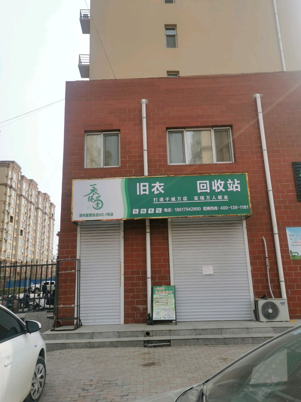 旧衣按件回收站