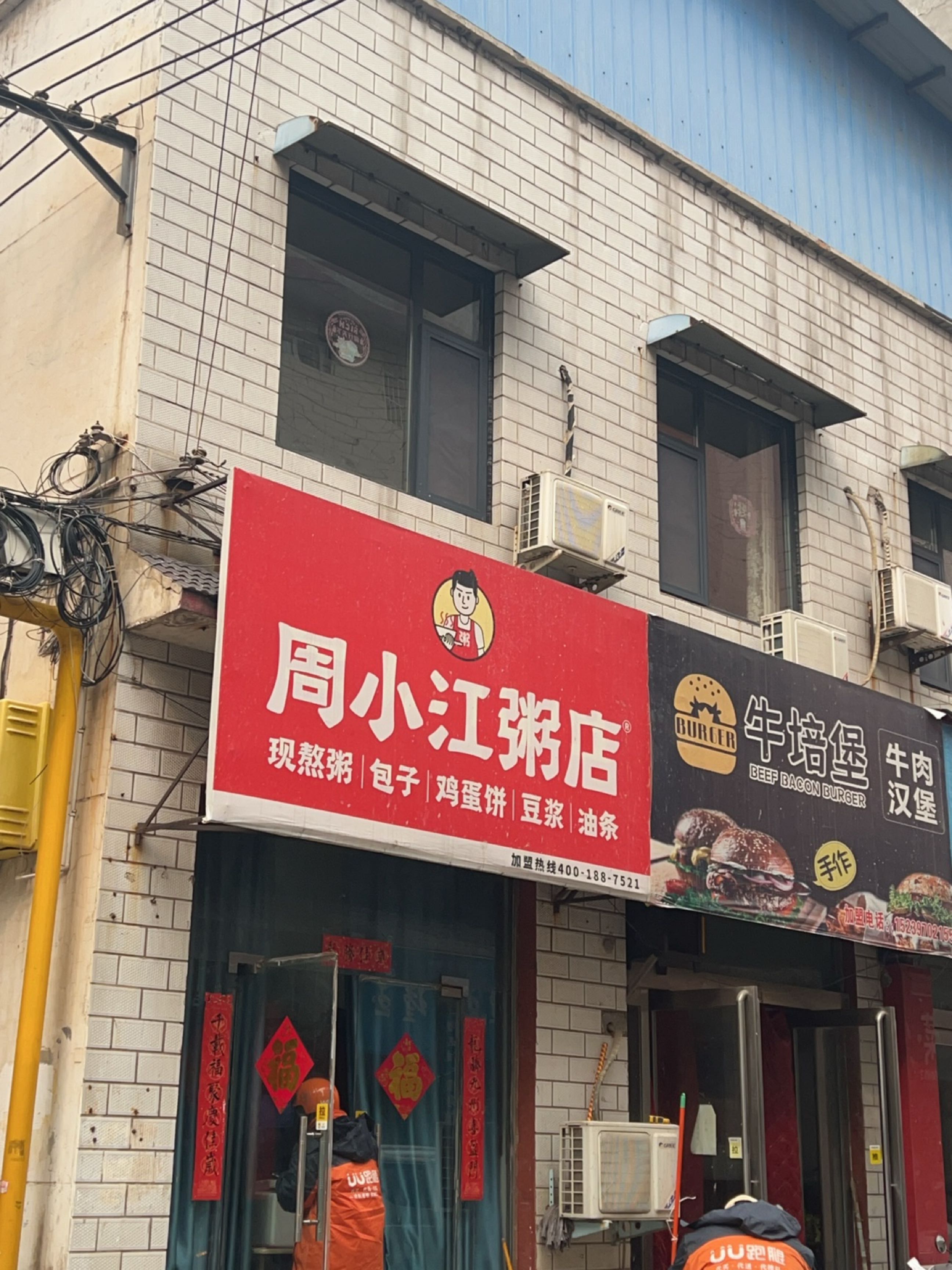 周小江粥店(济源店)