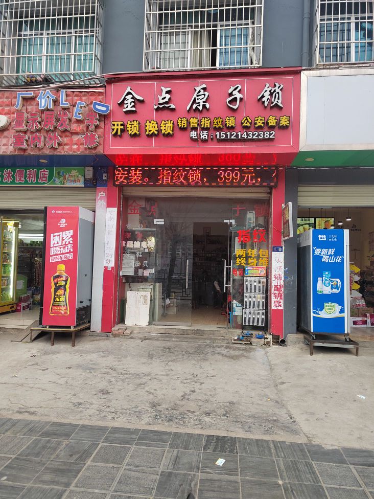 金点原子锁开锁换锁(镇远县第二初级中学店)
