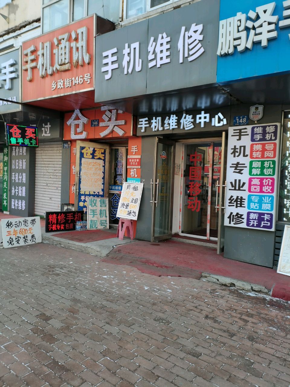 辛成通讯手机维修中心