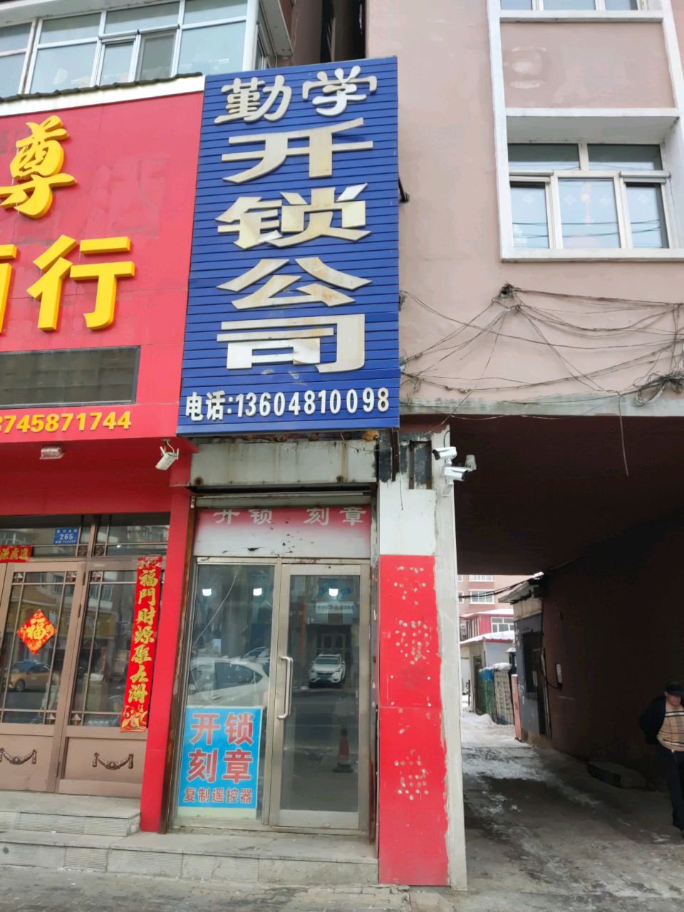 勤学汽车钥匙开锁公司