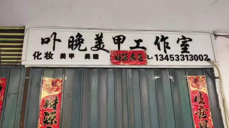 卟晚美甲工作室(锦程购物中心店)