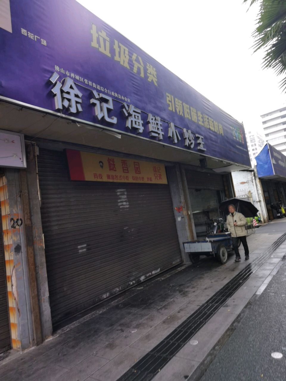 徐记海鲜小炒王