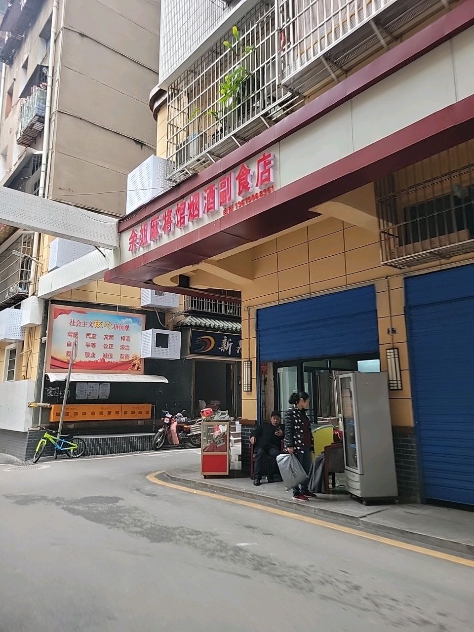 余姐麻将馆