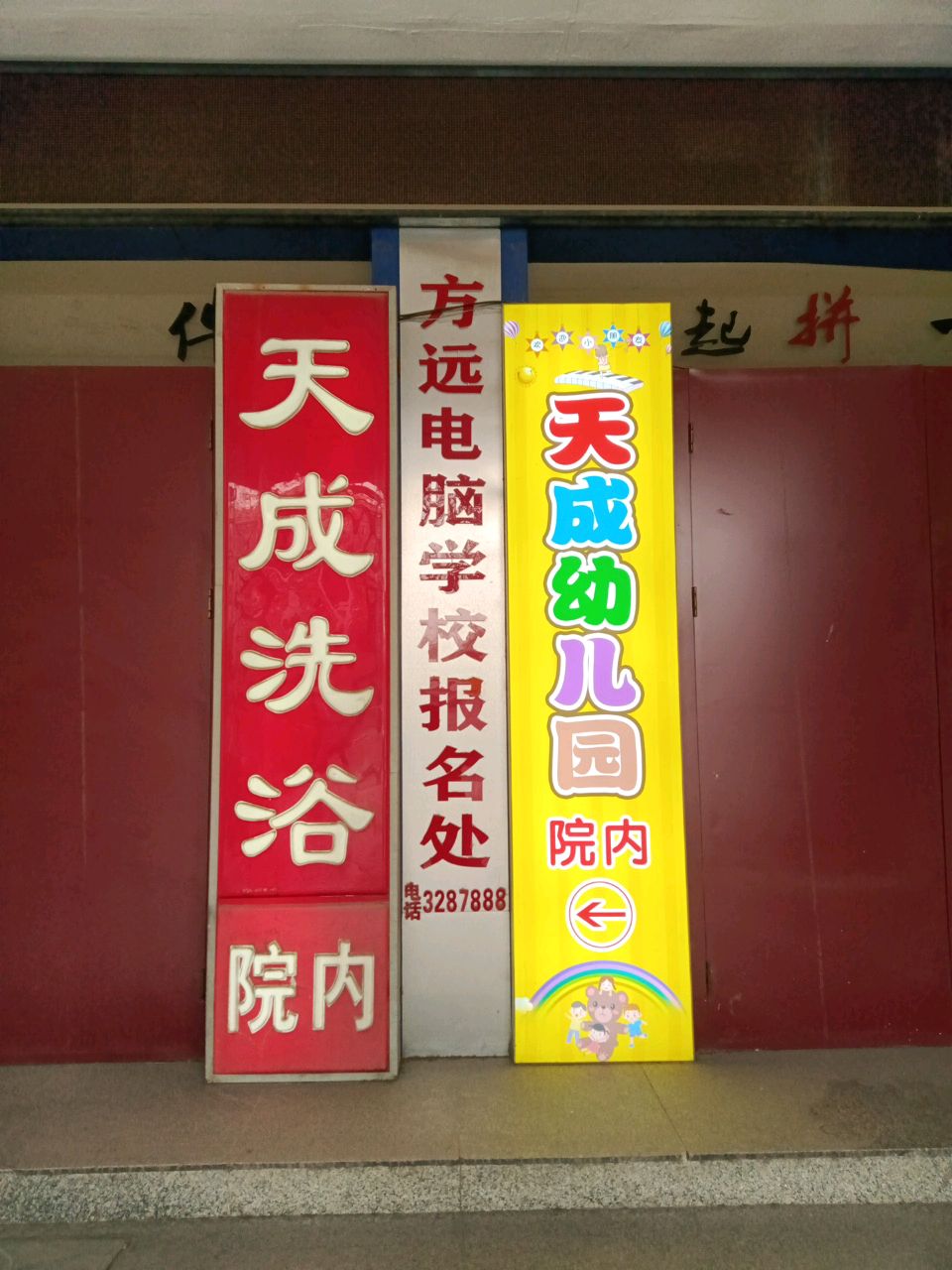 天成洗浴(红星街)