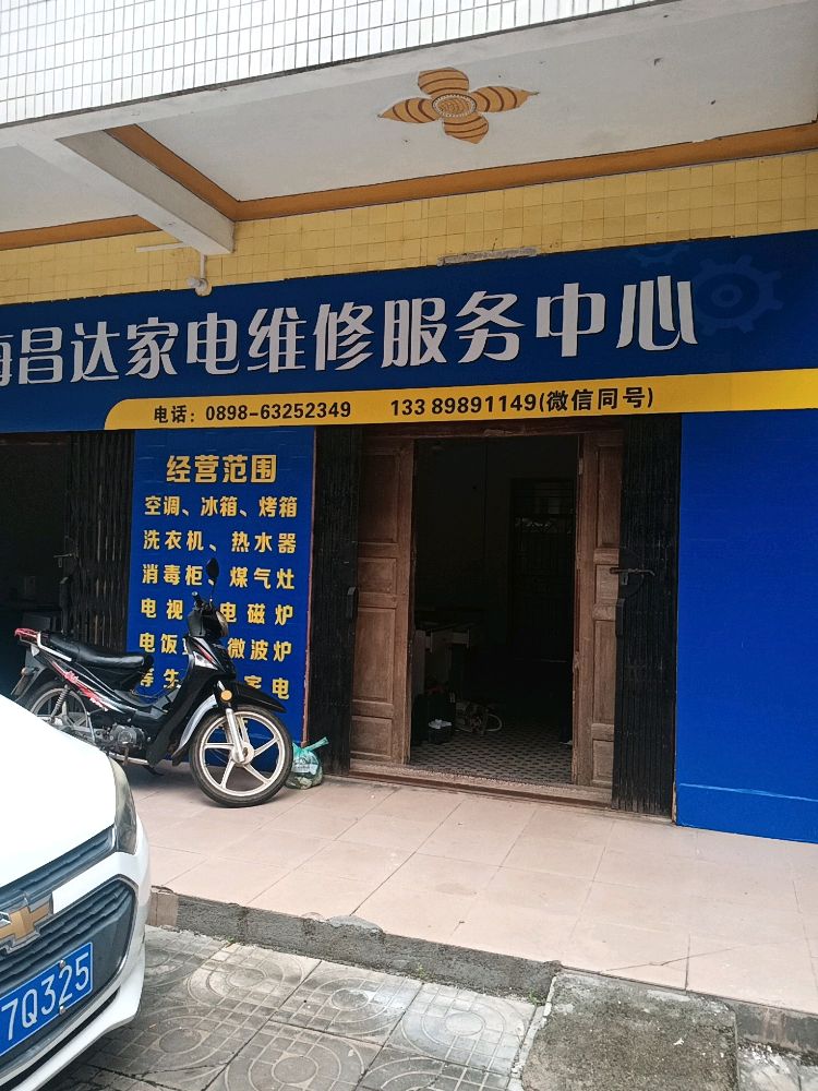 海昌达家电维修服务中心