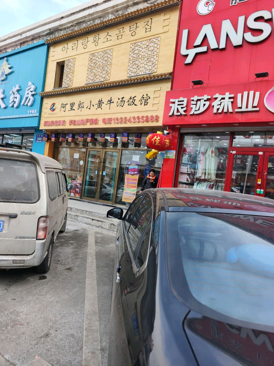 阿里郎小黄牛汤饭馆(铂金路大润发店)