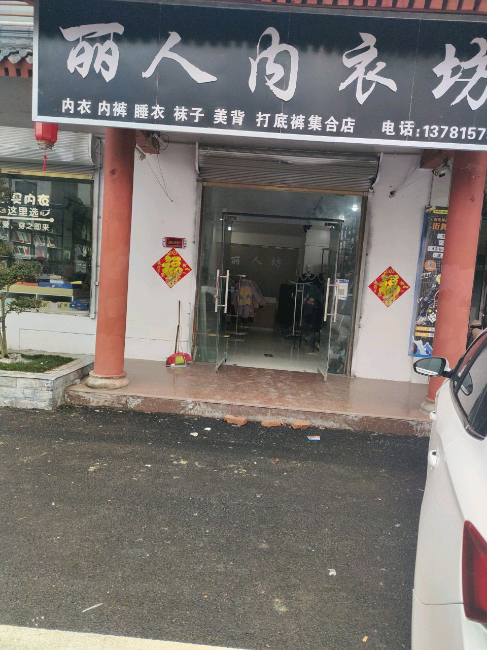 永城市芒山镇丽人内衣坊(汉风街店)