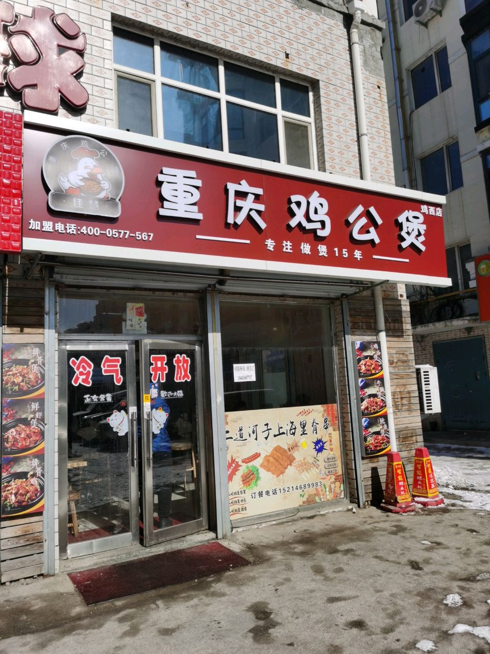 佳慧重庆鸡公煲(永跃路店)