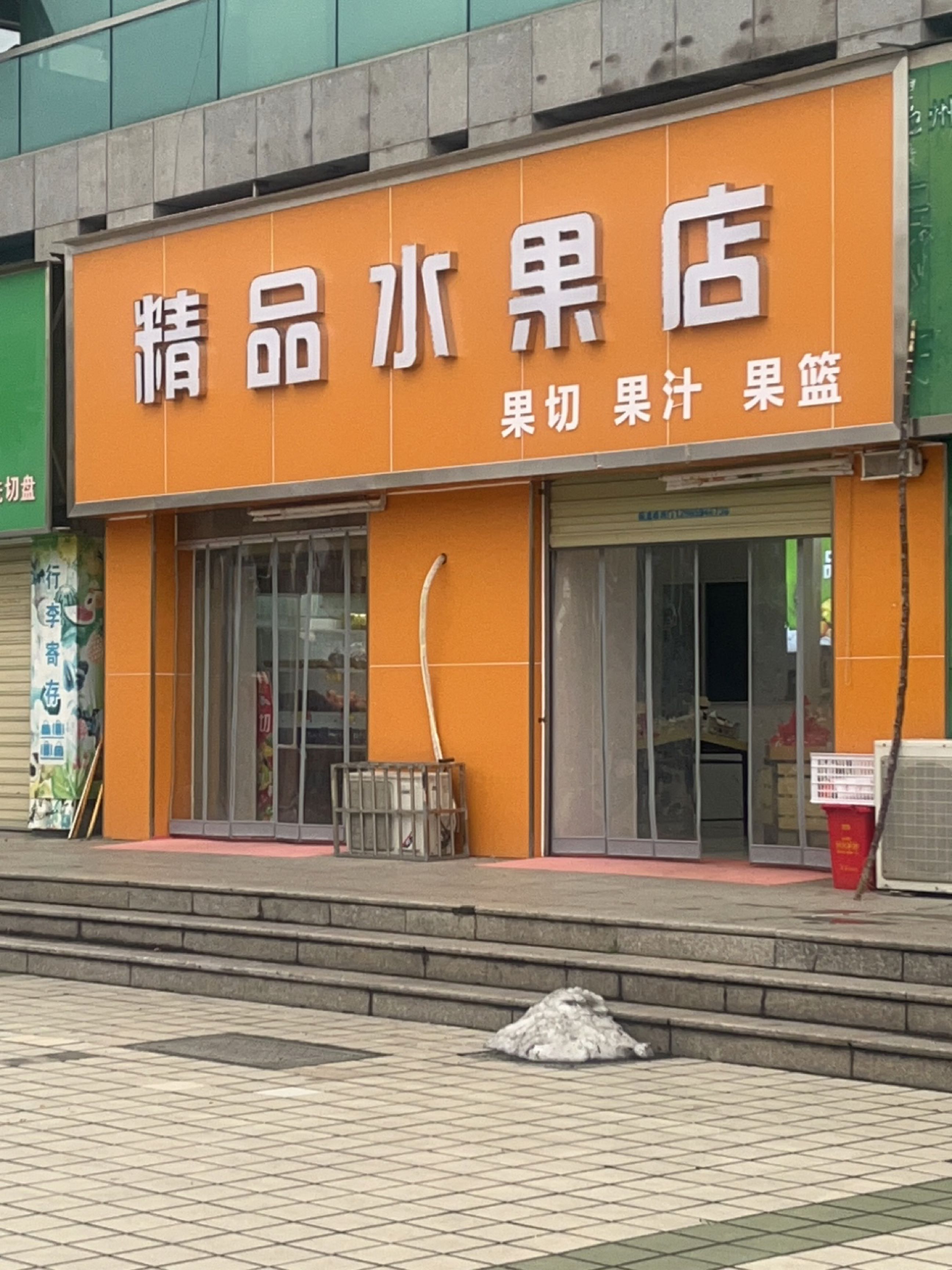 精品水果店