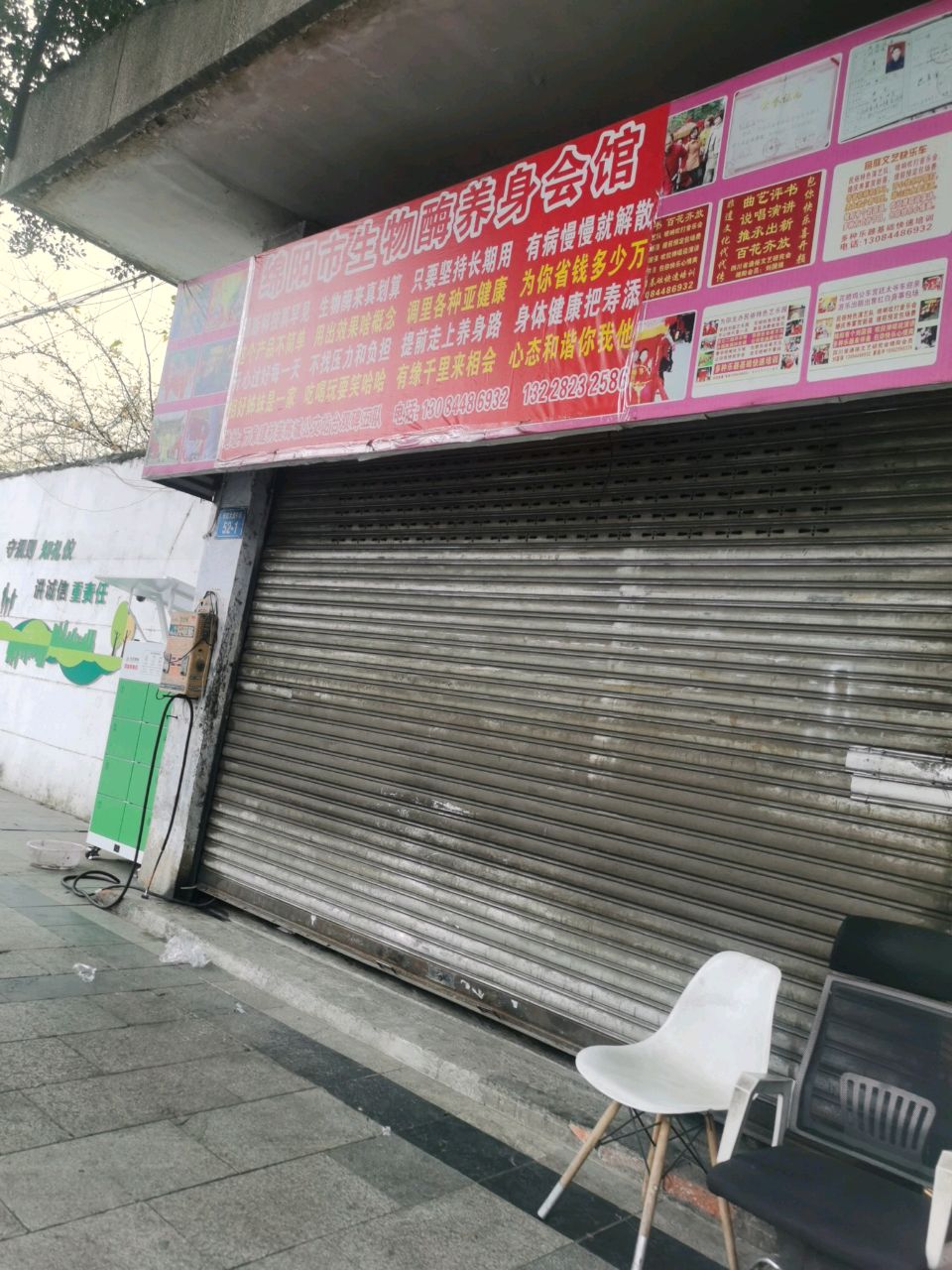 绵阳市生物酶养身会馆