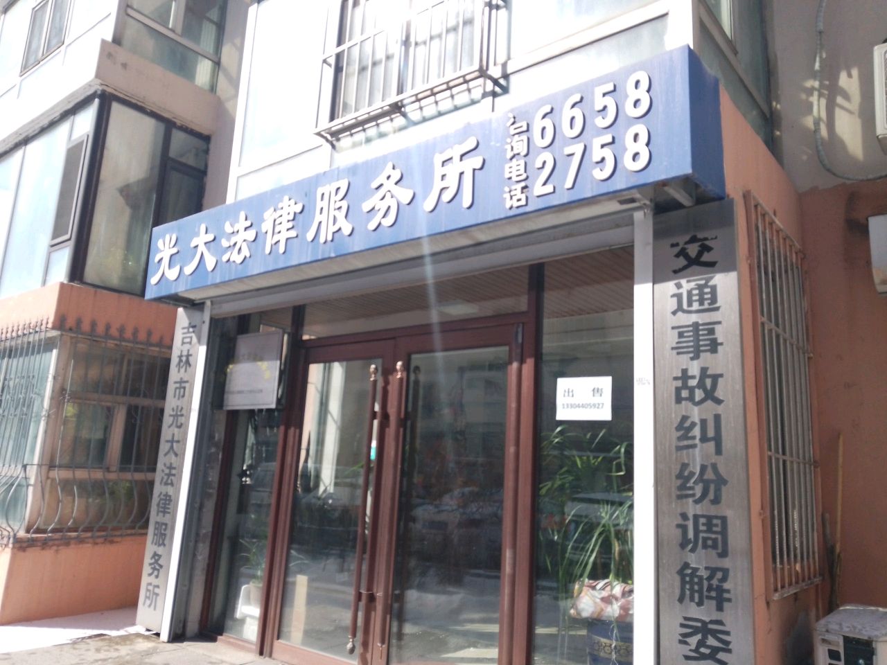 吉林市光大法律服务所