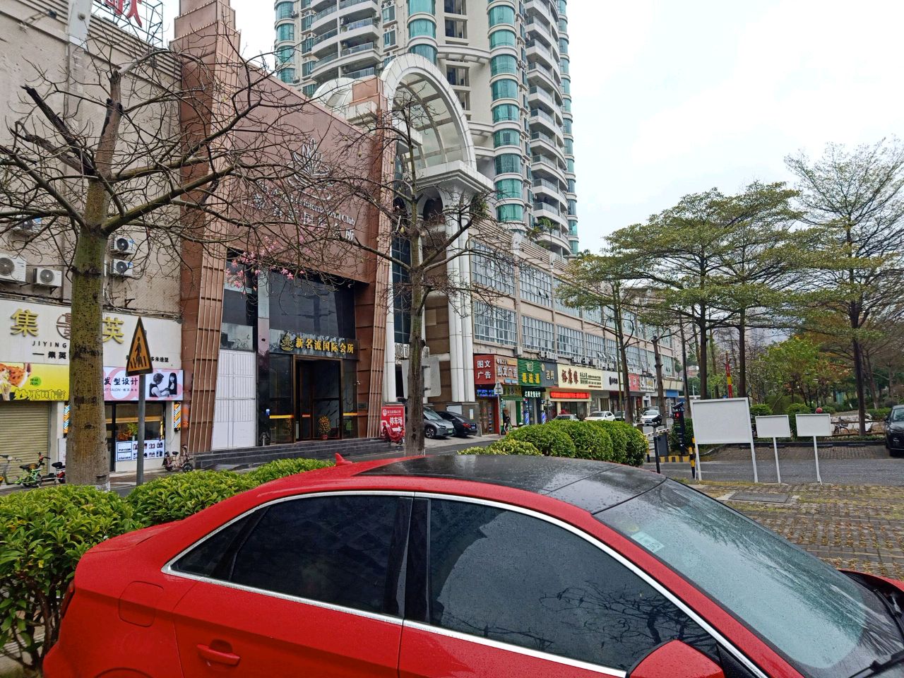 名流国际会所