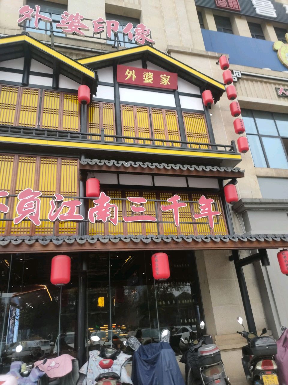 外婆家(翠湖一路店)