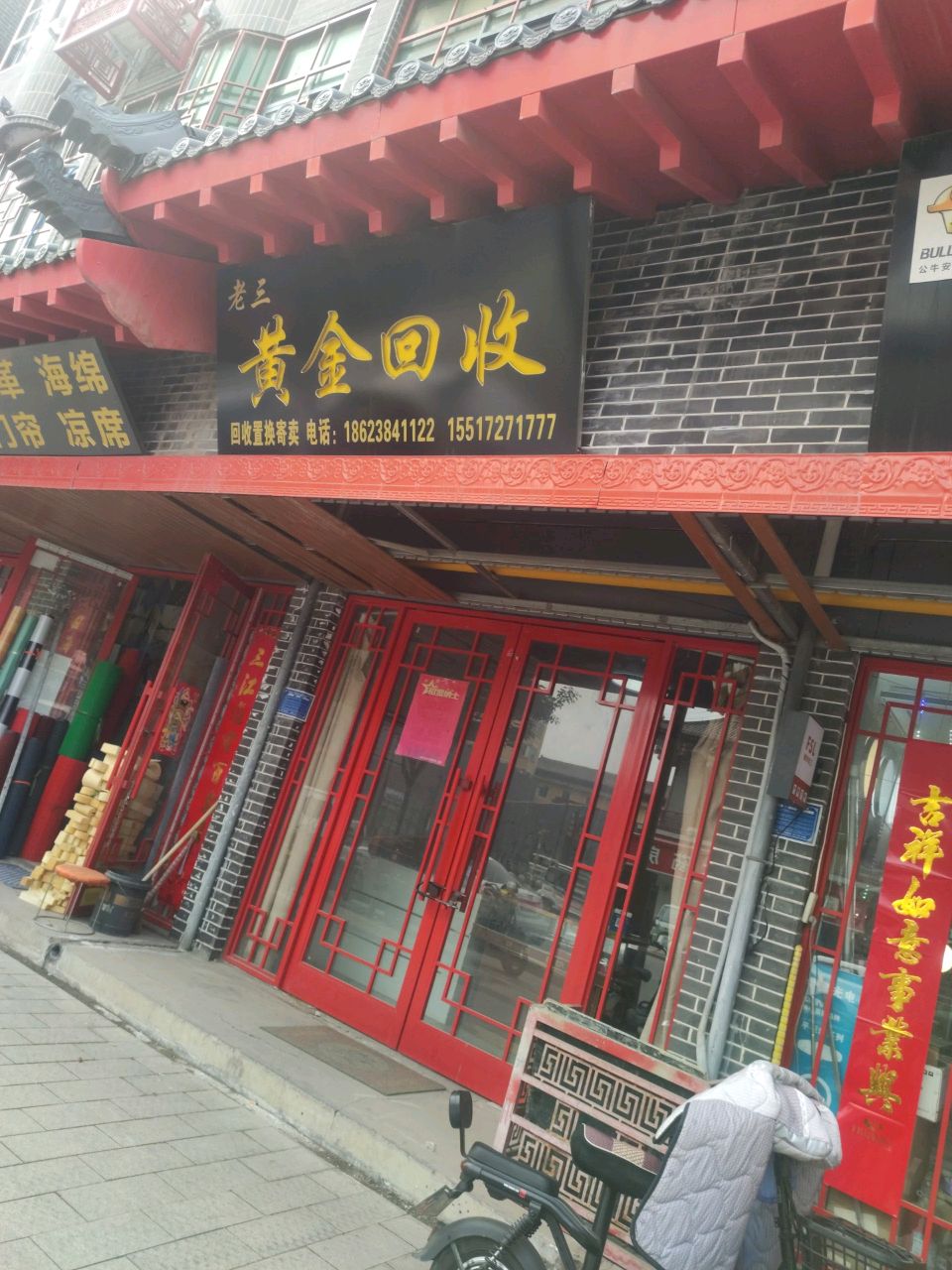 老三黄金回收