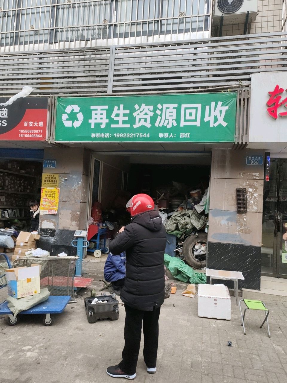 再生资源回收