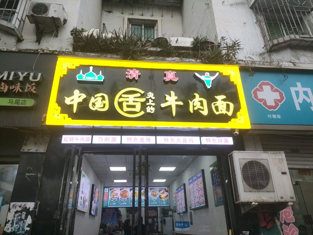 清真中国舌尖上的牛肉面(青洲路店)