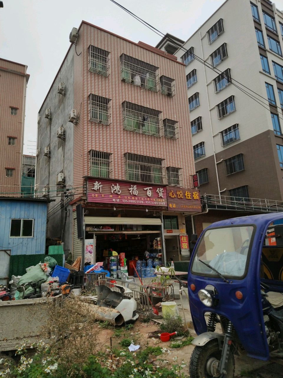新鸿福百货