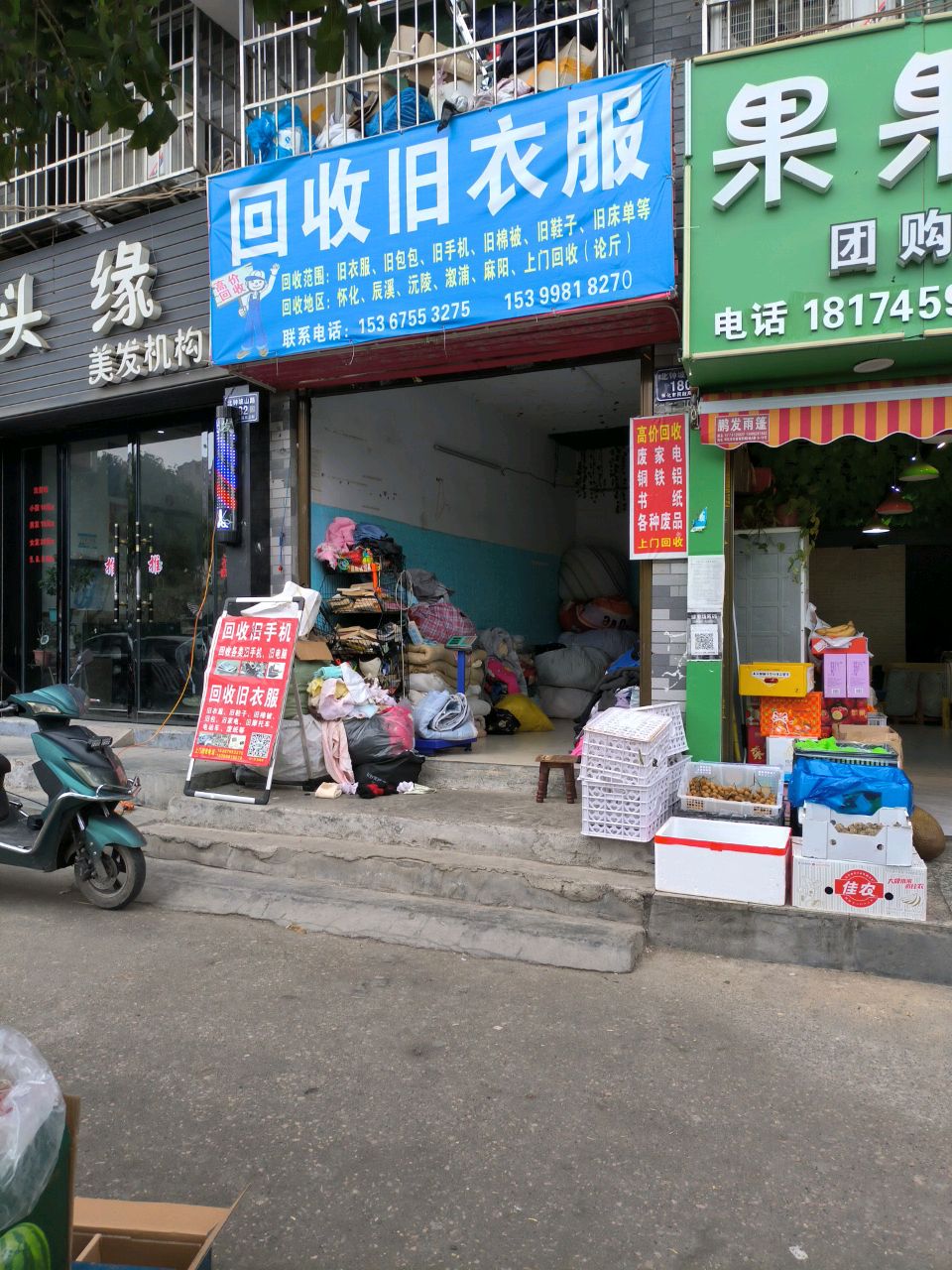 回收旧衣服(收遣站巷店)