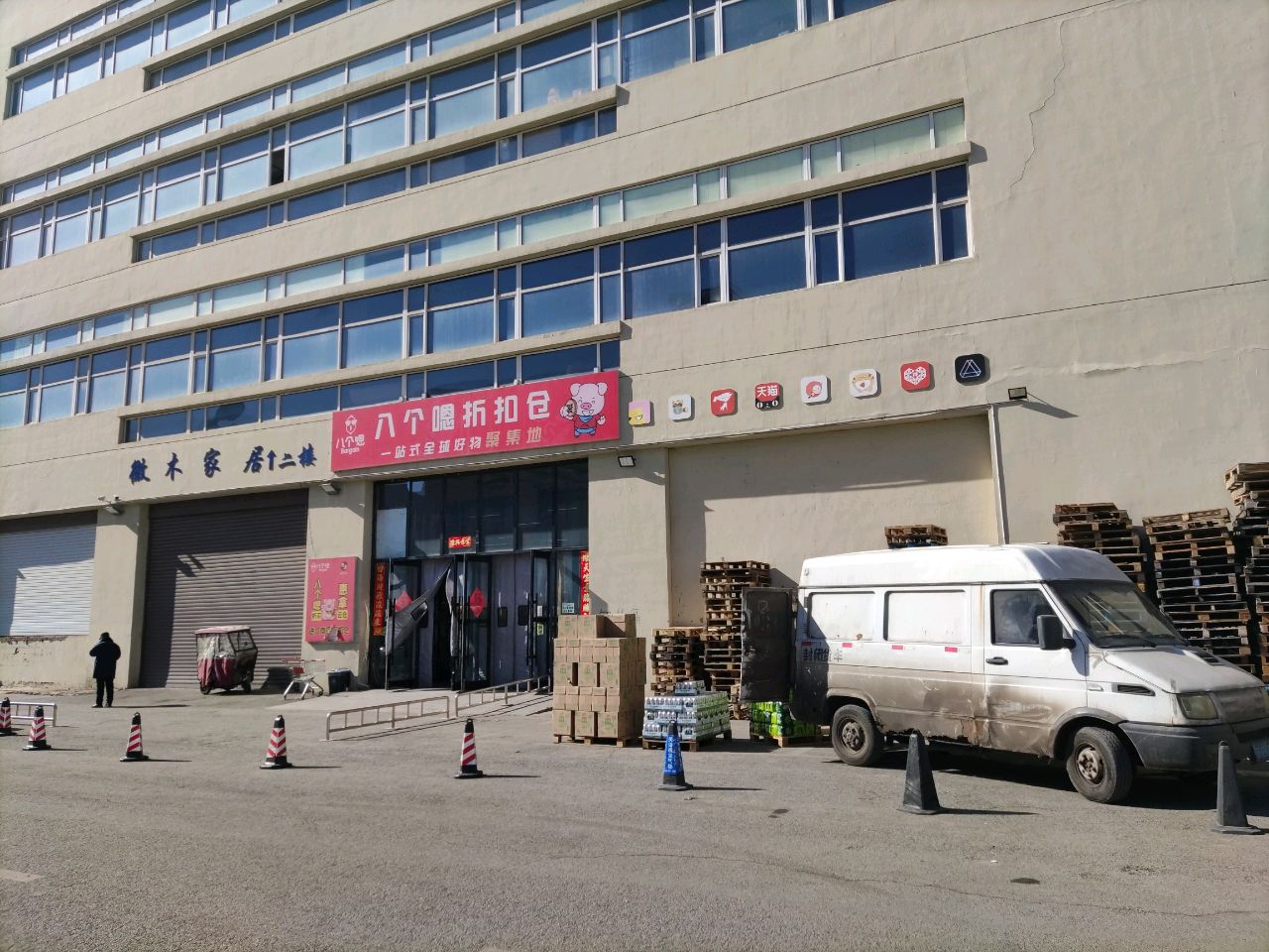 惠拿云仓(沈阳八个嗯店)