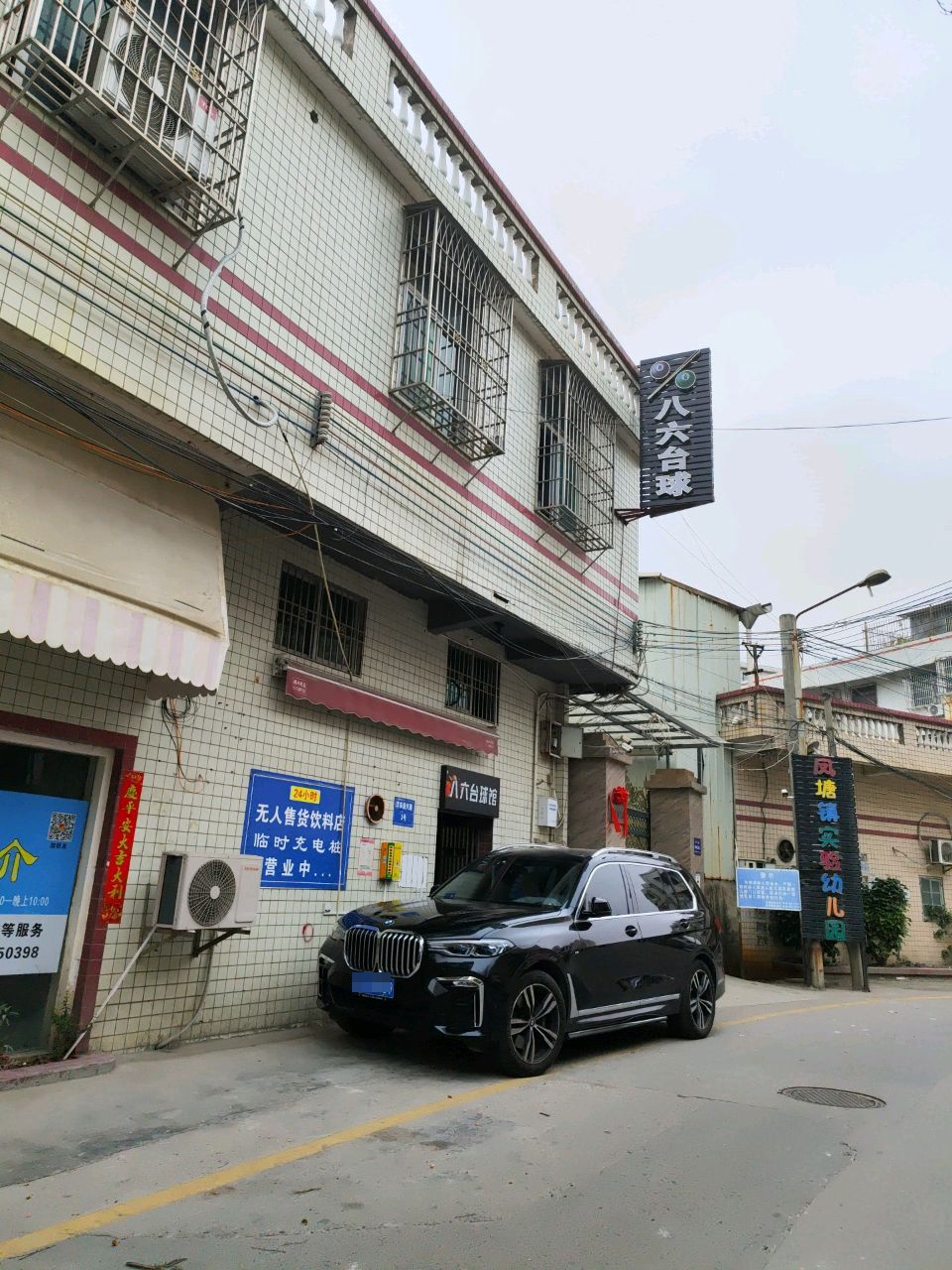 八六台球馆