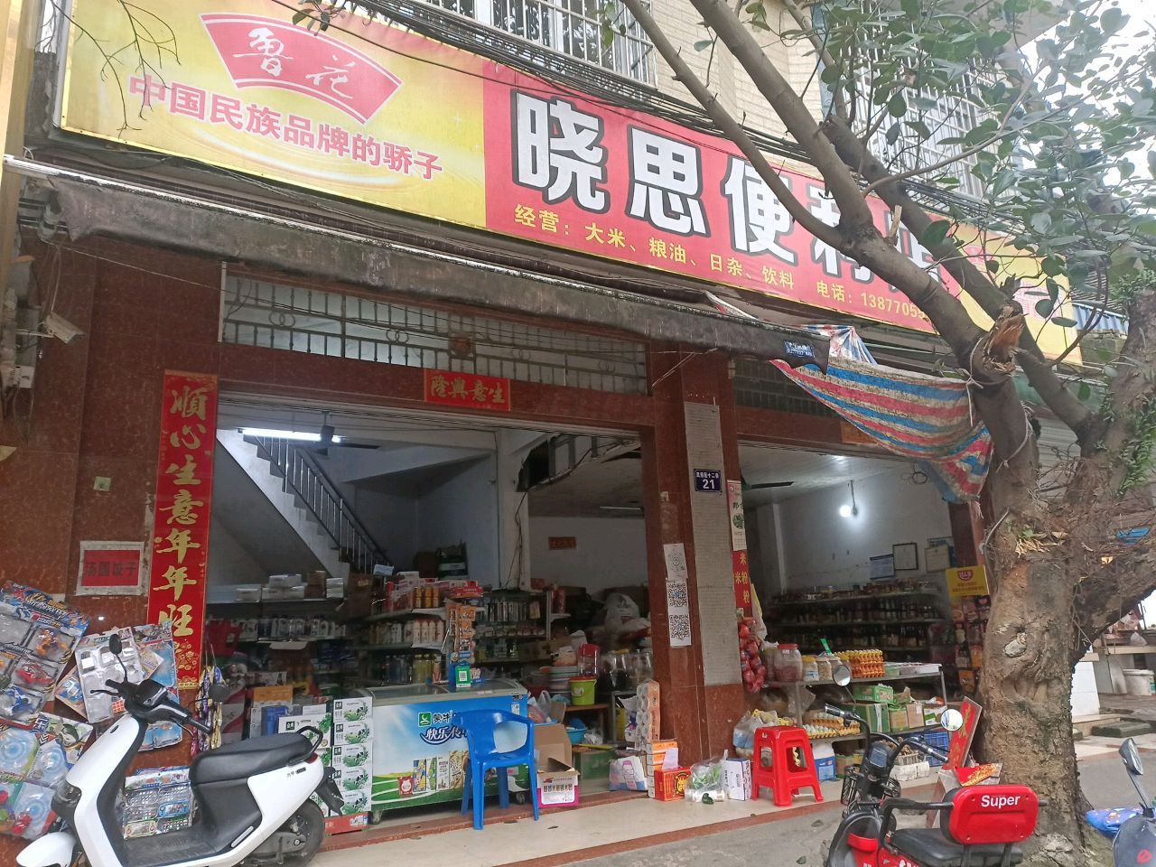 晓思便利店