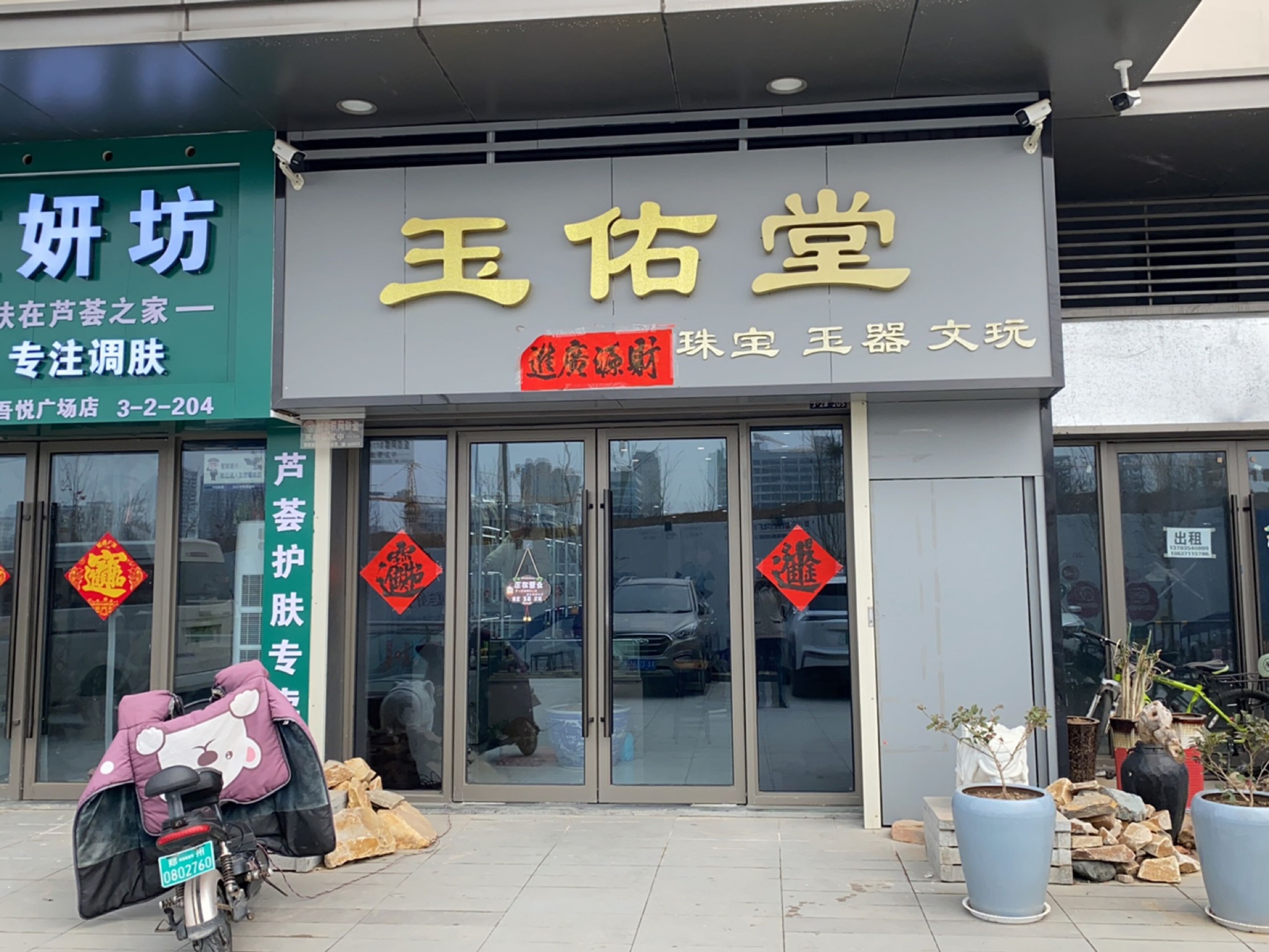 荥阳市玉佑堂(荥泽大道郑州荥阳吾悦广场店)