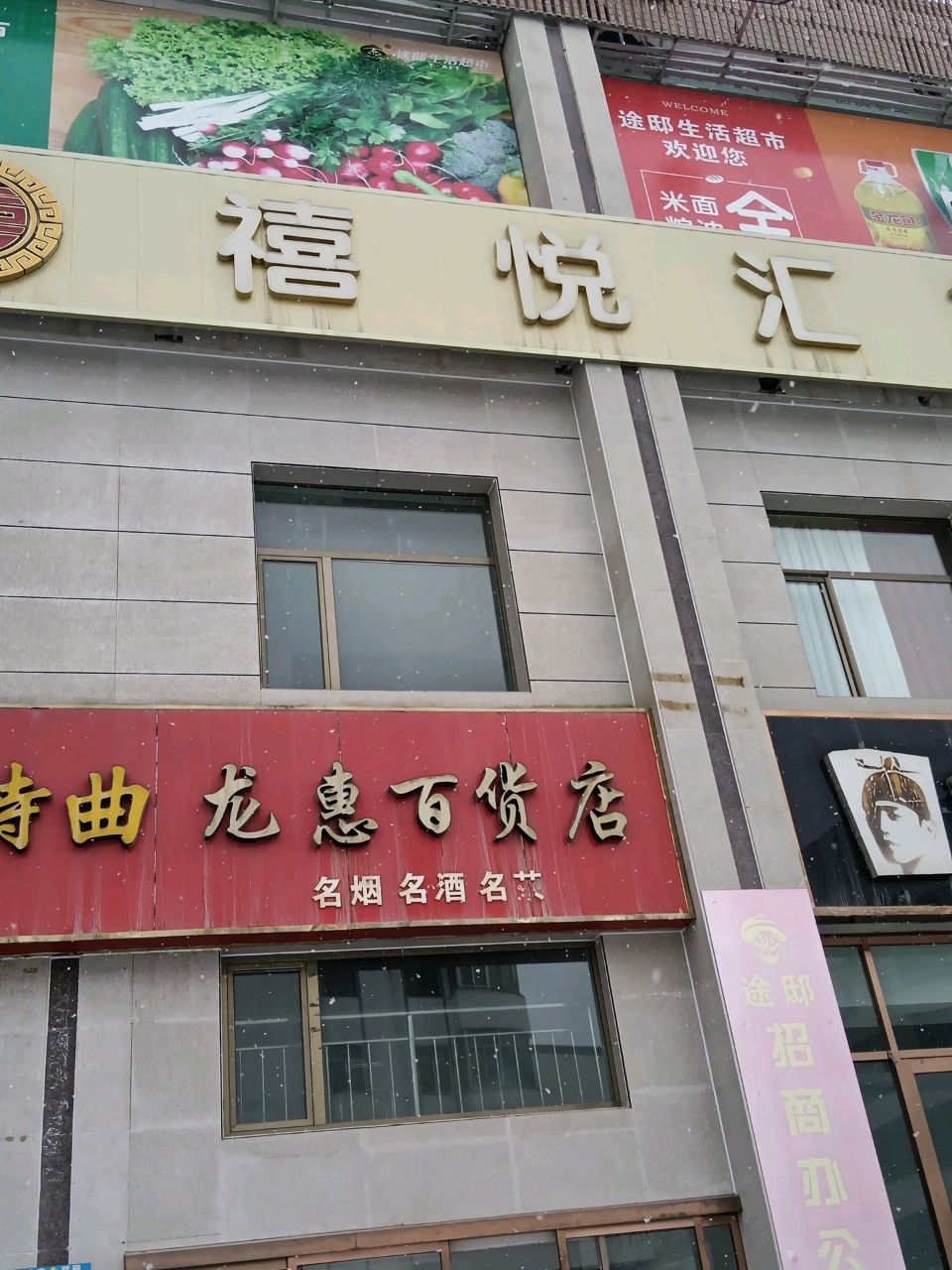 武威市禧悦汇礼宴中心(嘉龙国际网贸城店)