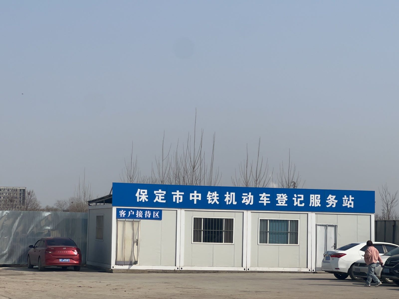 保定市中铁再生资源有限公司