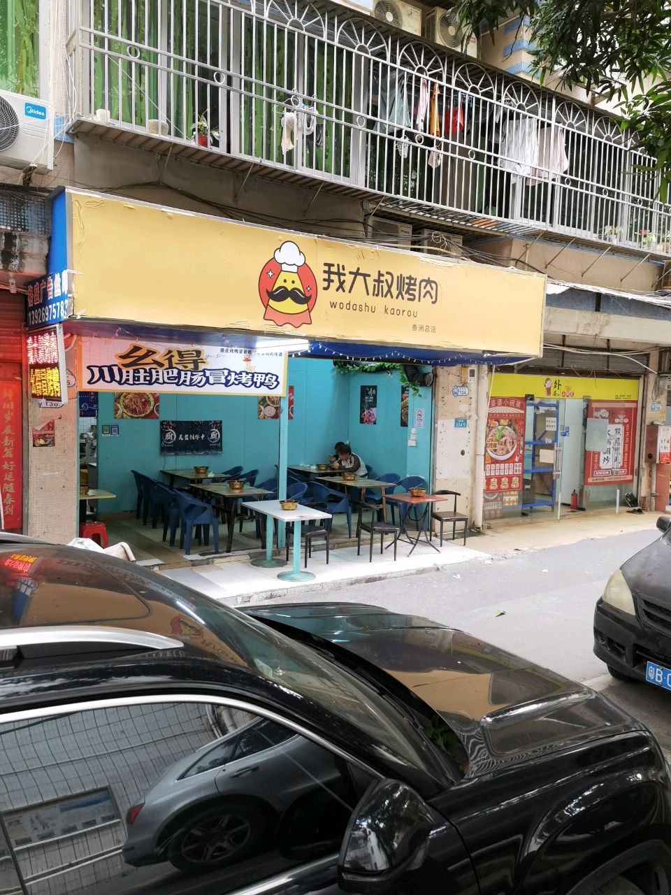 我大叔烤肉(珠海店)