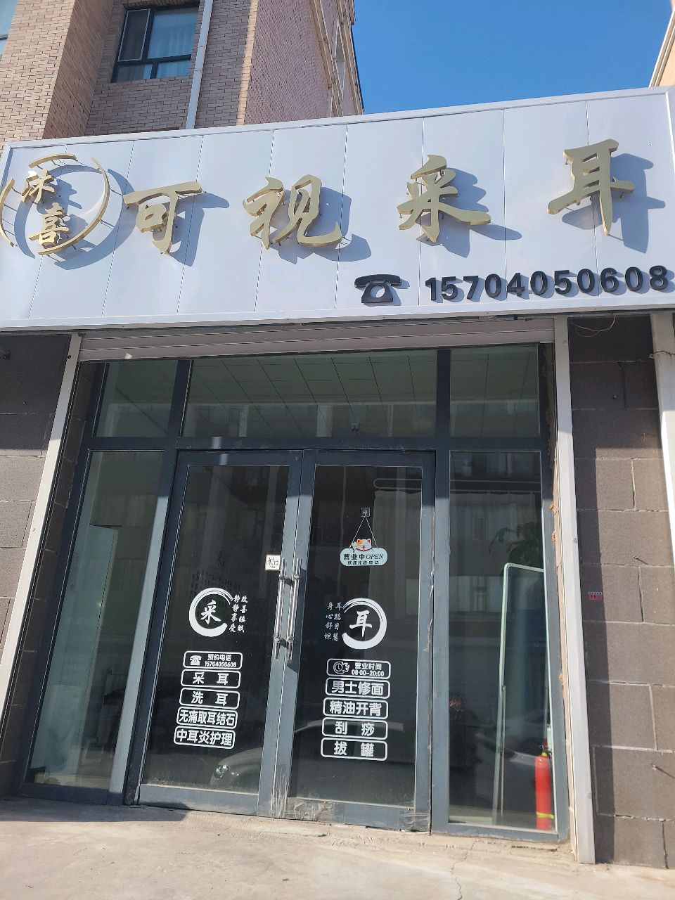 沐喜可视采耳