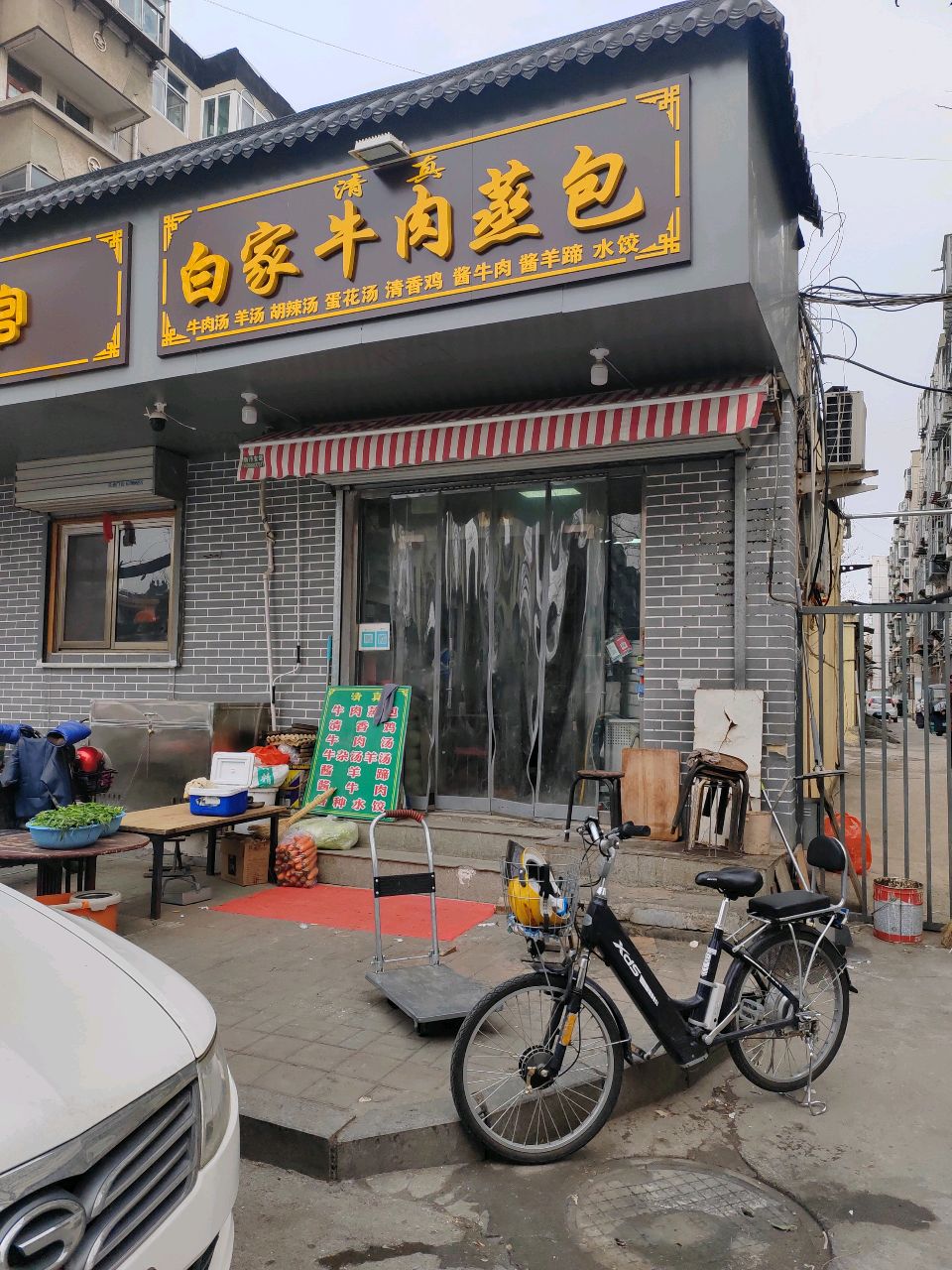白家牛肉蒸包(清真寺小区店)