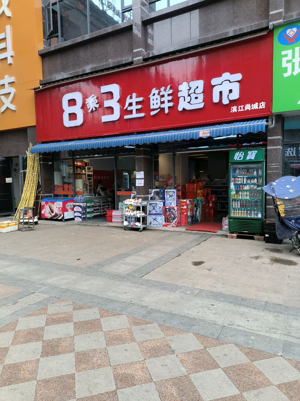 8乘3生鲜超市(滨江尚城店)
