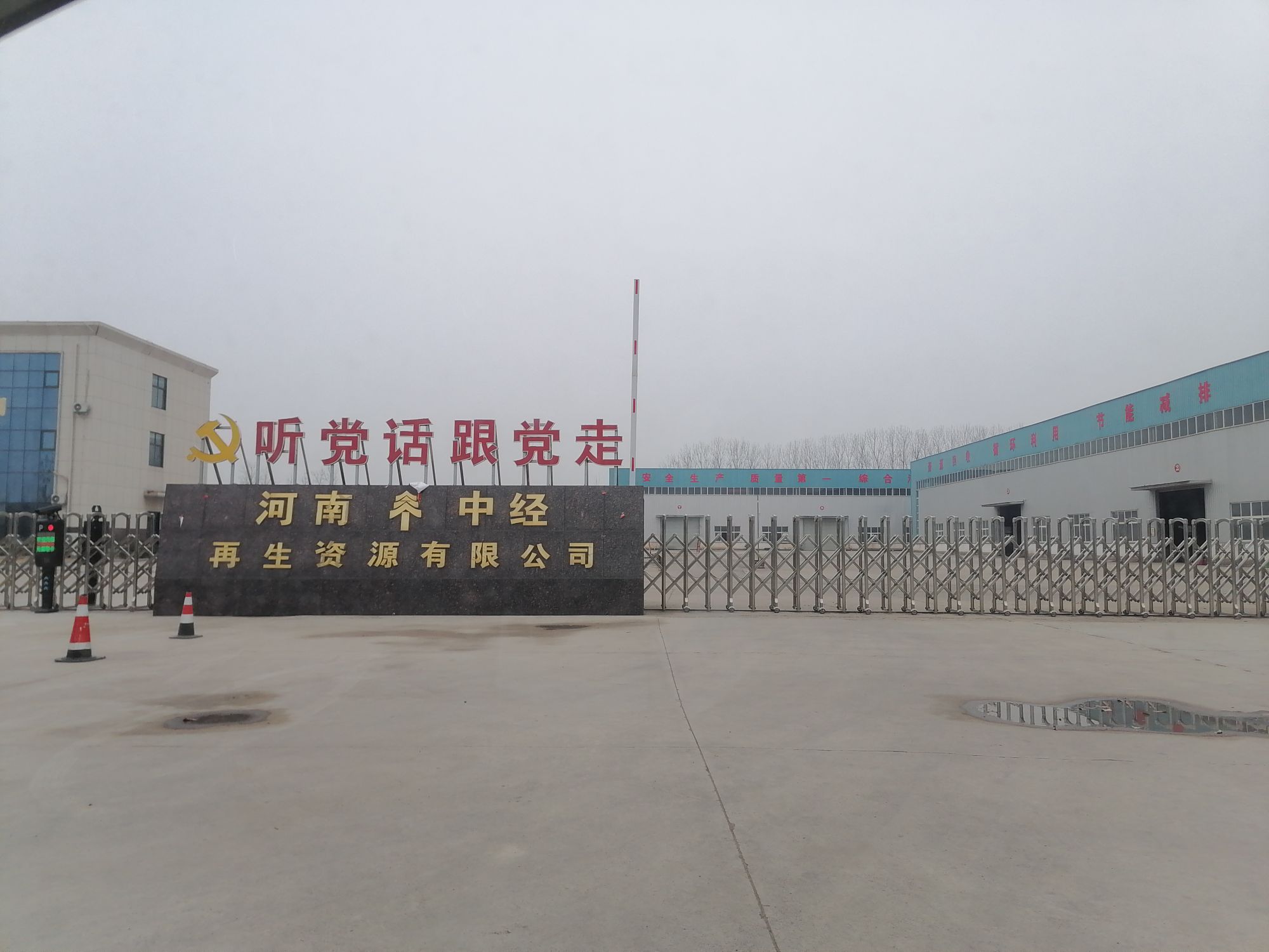 河南中经再生资源有限公司