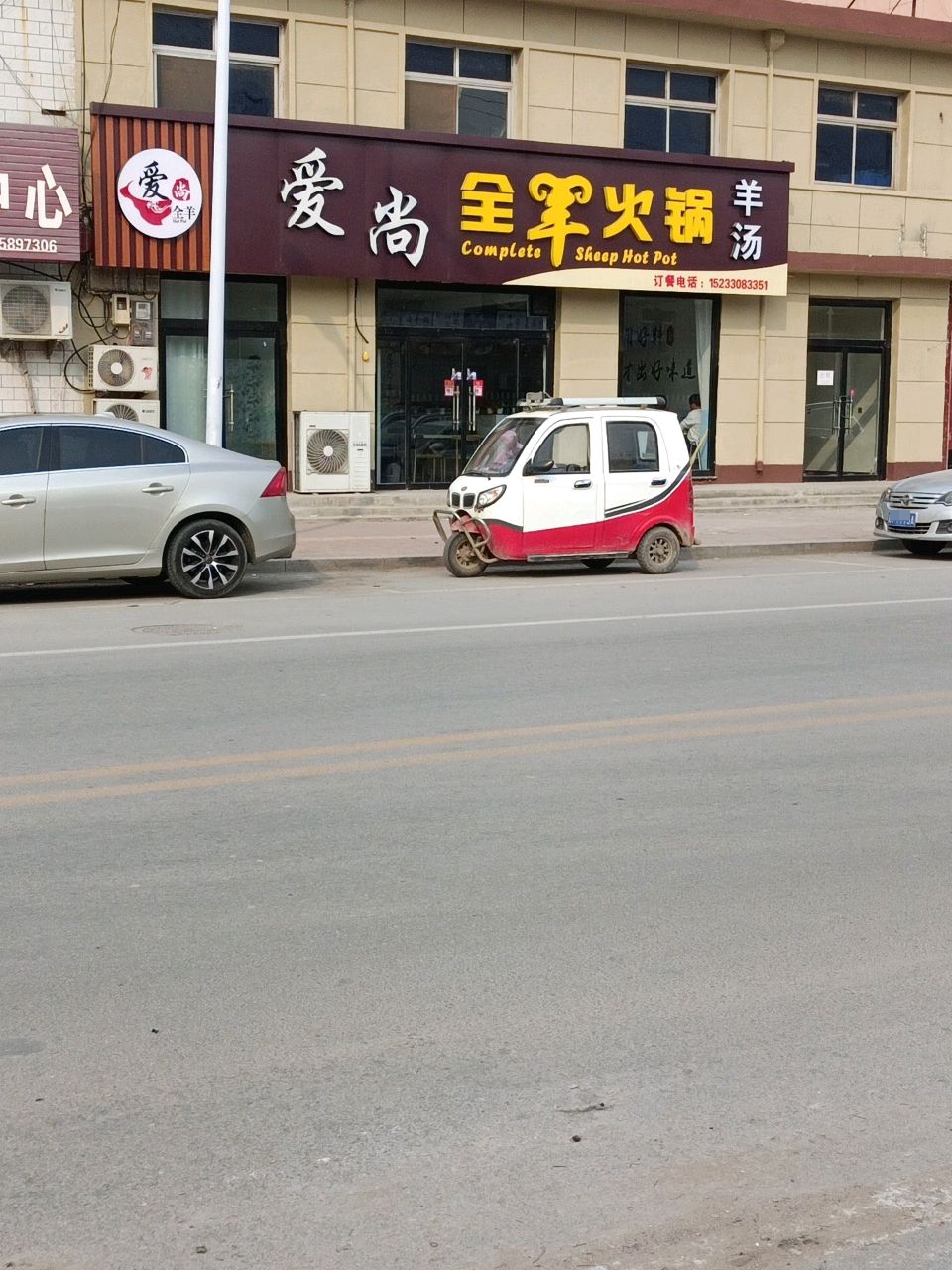 爱尚全羊火锅羊汤牛排锅烧烤