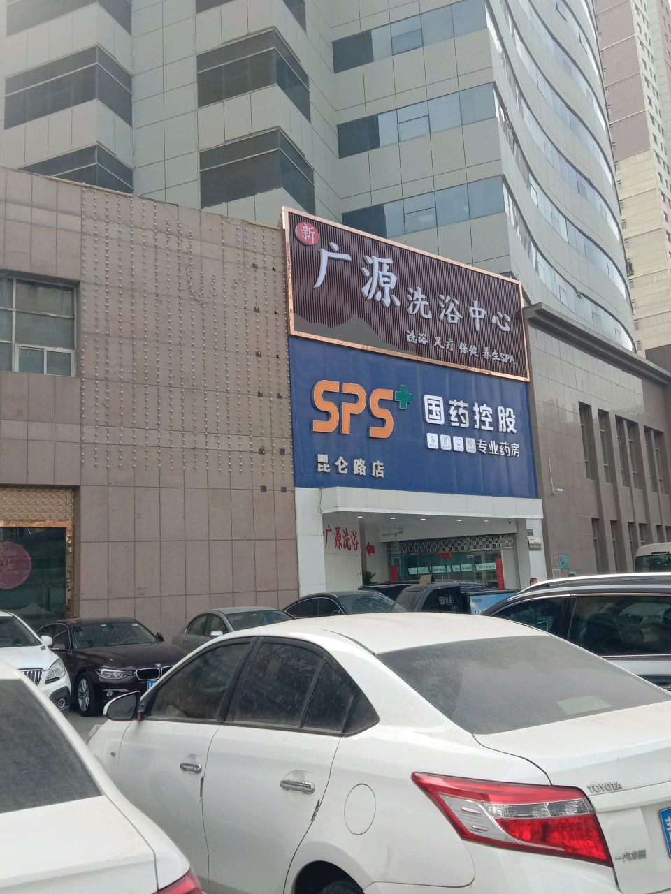 广源洗浴中心