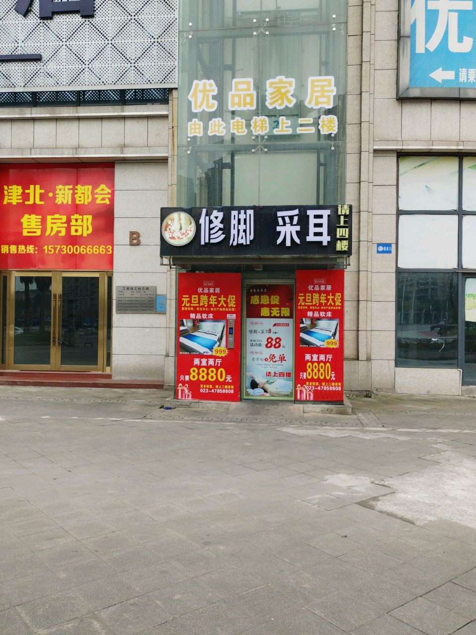 脚修采耳