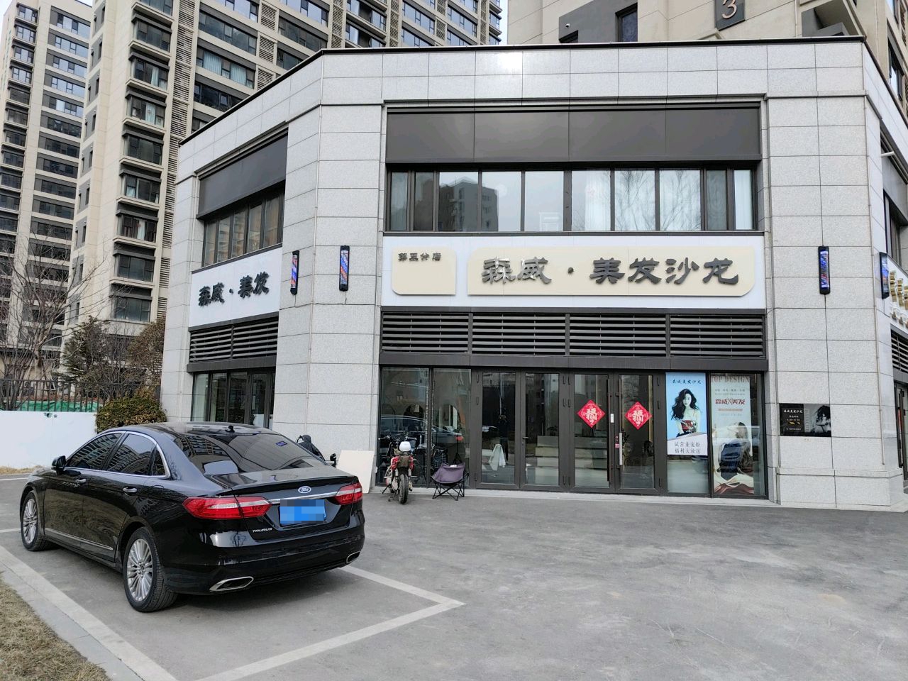 平度市森威秀美发店