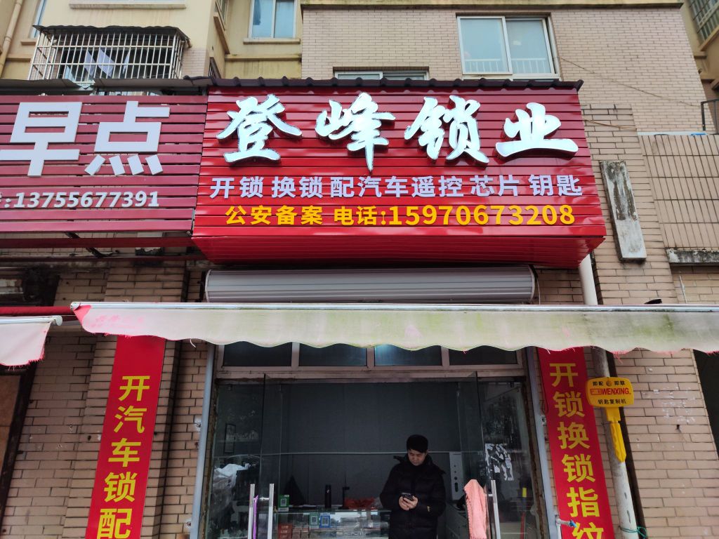 登峰锁业