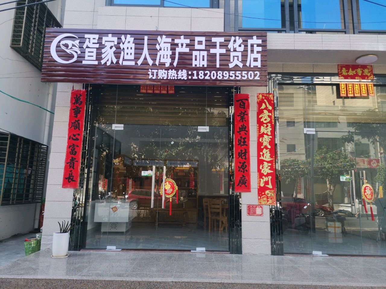 疍家渔人海产品干货店