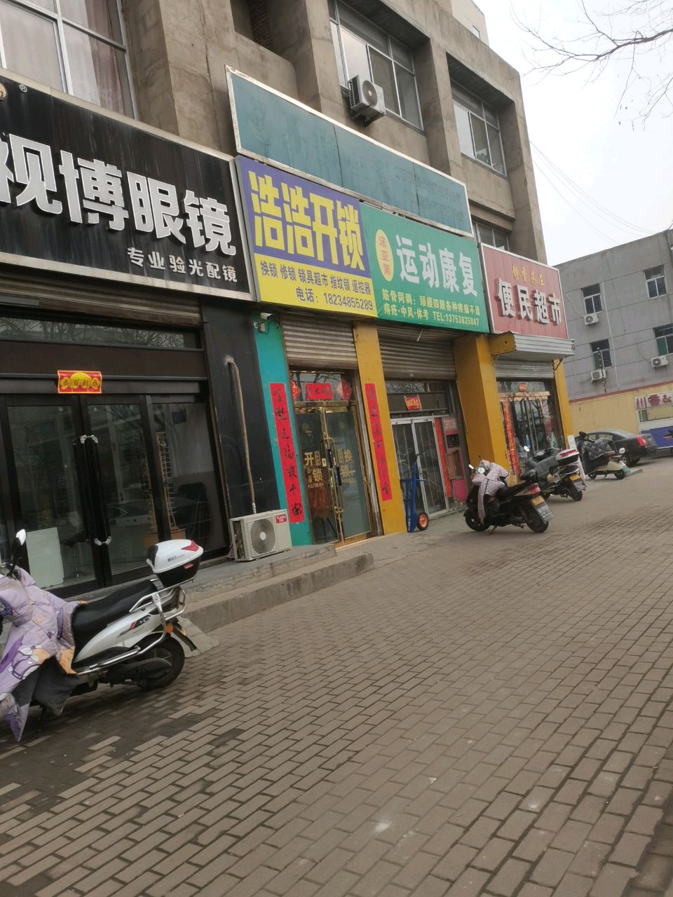 浩浩开锁(张家庄东区店)