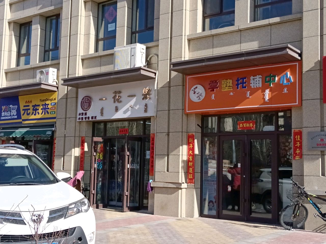 元东莱便利店