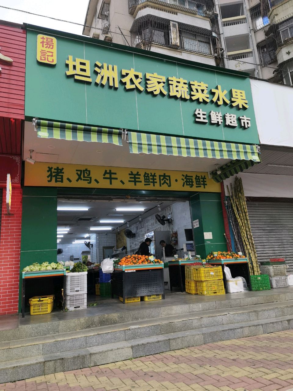 杨记坦洲农家蔬菜水果生鲜超市(南香里小区店)