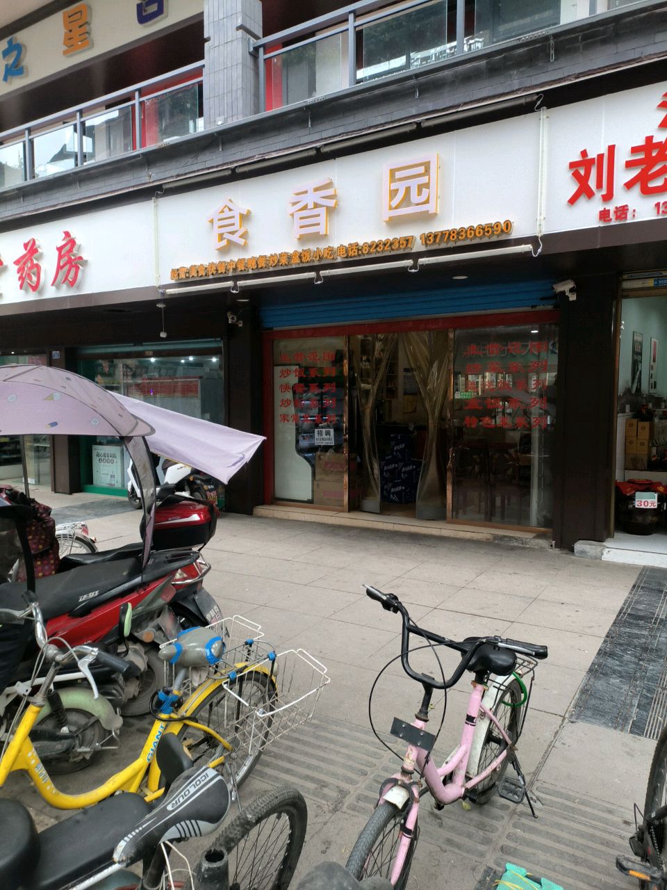 食香园