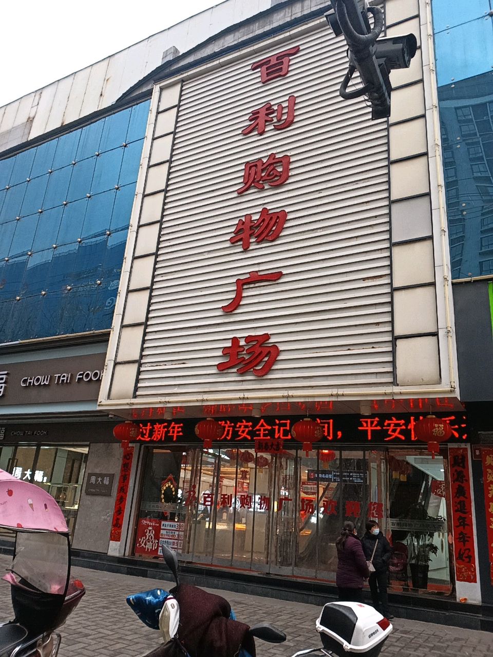 百利购物广场